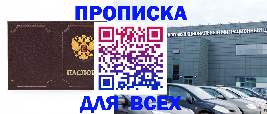 прописка 2025 в Тайге